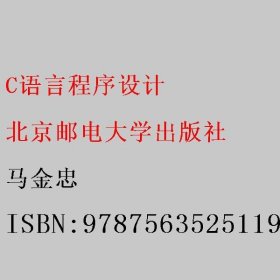 C语言程序设计 马金忠 北京邮电大学出版社 9787563525119