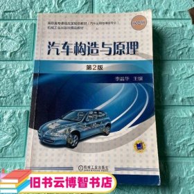 汽车构造与原理 第二版第2版 李晶华 机械工业出版社9787111542742