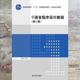 C语言程序设计教程第二版第2版 周彩英 清华大学出版社 9787302404552