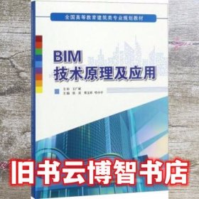 BIM技术理论及应用 张雷 董文祥 哈小平 山东科学技术出版社9787533197933