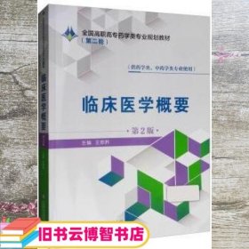 临床医学概要 第二版第2版 王郑矜 中国医药科技出版社 9787521409178