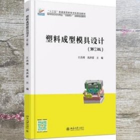 塑料成型模具设计 第二版第2版 江昌勇沈洪雷 北京大学出版社 9787301276730