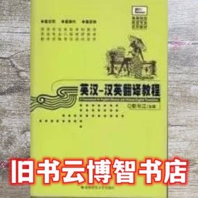 英汉汉英翻译教程修订本 彭长江 湖南师范大学出版社 9787810814584