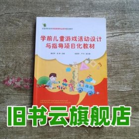 学前儿童游戏活动设计与指导项目化教材 谢应琴 彭涛 化学工业出版社 9787122224668