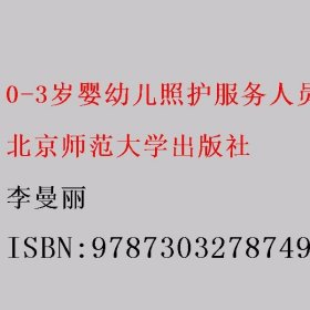 0-3岁婴幼儿照护服务人员实用手册 李曼丽 北京师范大学出版社 9787303278749