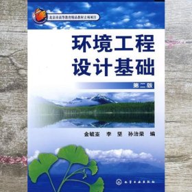 环境工程设计基础 第二版第2版 金毓峑 化学工业出版社 9787122031662