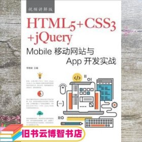 HTML5+CSS3+jQuery Mobile移动网站与App开发实战 李晓斌 人民邮电出版社 9787115479532