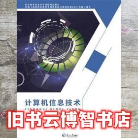 计算机信息技术 龙张华 杨波 雷邦兰 东北大学出版社 9787551729369