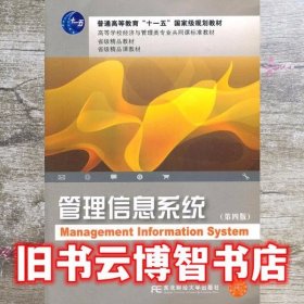 管理信息系统 第四版第4版 滕佳东 东北财经大学出版社 99787565405082