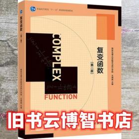 复变函数 第二版第2版 西安交通大学数学与统计学院王绵森 高等教育出版社 9787040528794