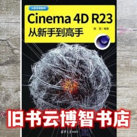 Cinema 4D R23从新手到高手 高雪 清华大学出版社 9787302595564