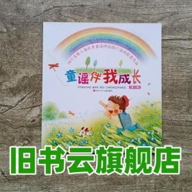 童谣伴我成长第三辑 四川省委宣传部 四川少年儿童出版社 9787536573062