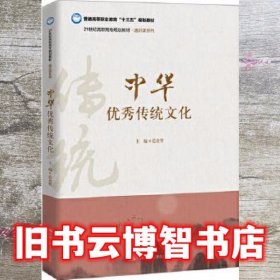 中华优秀传统文化 范业赞 中国人民大学出版社9787300273785
