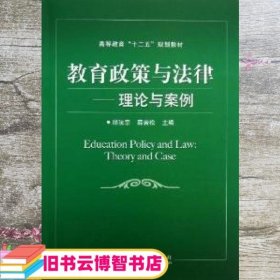 教育政策与法律--理论与案例 邱法宗 北京交通大学出版社 9787512115996