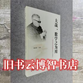 大哉数学之为用 纪念华罗庚教授诞辰100周年 赵宏量　著 西南师范大学出版社 9787562149736