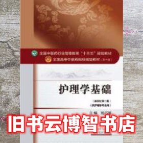 护理学基础 杨巧菊 中国中医药出版社 9787513234375