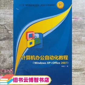 计算机办公自动化教程 Windows XP+Office2007 高振江 西北工业大学出版社 9787561229767