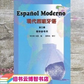 现代西班牙语2 刘元祺徐蕾 外语教学与研究出版社 9787560068770