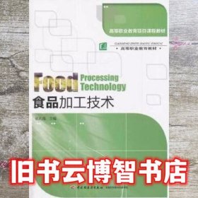 食品加工技术项目 张孔海 中国轻工业出版社 9787501995271