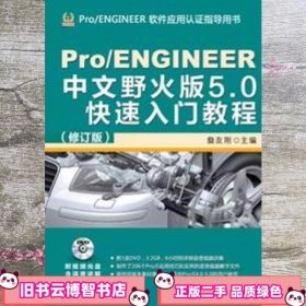 ProENGINEER中文野火版5.0快速入门教程 修订版 詹友刚 机械工业出版社9787111424765