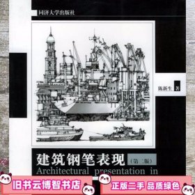建筑钢笔表现 第二版第2版 陈新生 同济大学出版社 9787560829135