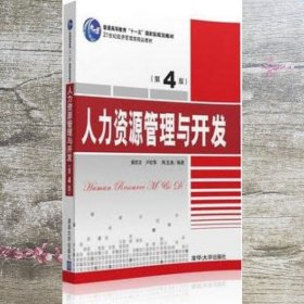 人力资源管理与开发 第四版第4版 窦胜功 清华大学出版社9787302435921