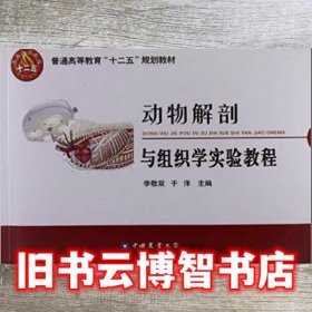 动物解剖与组织学实验教程 李敬双 于洋 中国农业大学出版社 9787565500992