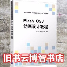 Flash CS6动画设计教程 刘玉宾 马宁 清华大学出版社 9787302576341