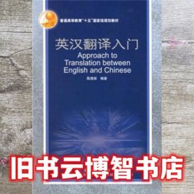 英汉翻译入门 陈徳彰 外语教学与研究出版社 9787560050263