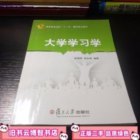 大学学习学 张润泽 复旦大学出版社 9787309089424