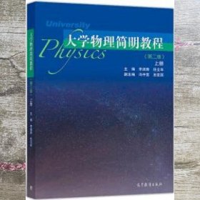 大学物理简明教程上册 第二版第2版 李淑青 任全年 高等教育出版社 9787040509854