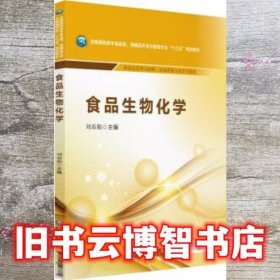 食品生物化学 刘春娟 中国医药科技出版社 9787521403381