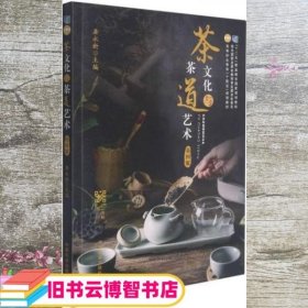 茶文化与茶道艺术 第四版4版 龚永新 中国农业出版社 9787109284326