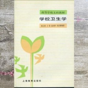 学校卫生学 童立亚 万钫 赵幼侠等 上海教育出版社 9787532006328