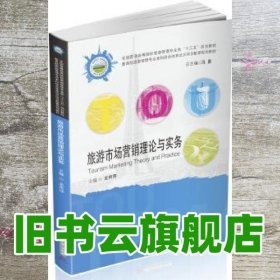 旅游市场营销理论与实务 龙雨萍 华中科技大学出版社9787568052429
