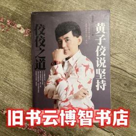佼佼之道黃子佼說堅持 黃子佼 天地出版社 9787545524840