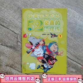 优秀孩子成长必备的52项修炼 金耀林 四川少年儿童出版社 9787536548398