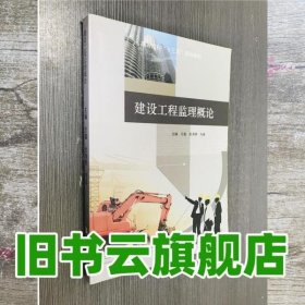 建设工程监理概论 万鑫 杜海明 现代教育出版社9787510643187