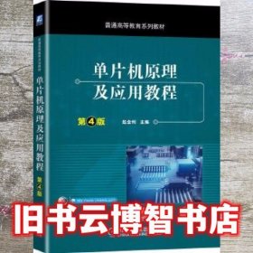 单片机原理及应用教程 第四版第4版 赵全利 机械工业出版社 9787111654506