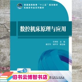 数控机床原理与应用 范孝良 主编 中国电力出版社 9787512342163