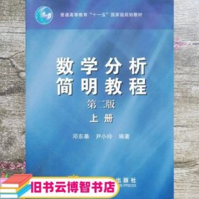 数学分析简明教程上册 第二版第2版 邓东皋 高等教育出版社 9787040186628