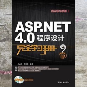 完全学习手册 ASP NET 4 0程序设计完全学习手册 刘志勇 黄定光 清华大学出版社 9787302352938