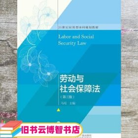 劳动与社会保障法 第三版 马瑄 东北财经大学出版社 9787565439452