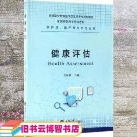 健康评估 姜涌 第二军医大学出版社 9787548104513