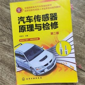 汽车传感器原理与检修 第二版第2版 何金戈 化学工业出版社 9787122235466