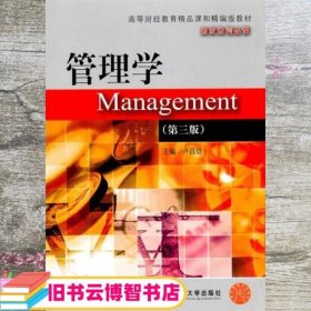 管理学 第三版第3版 卢昌崇 东北财经大学出版社 9787565400148
