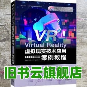 Virtual Reality虚拟现实技术应用中文全彩铂金版案例教程 汪振泽肖名希王雪苹温凤惠 中国青年出版社 9787515359977