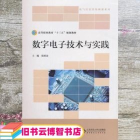 数字电子技术与实践 张明金 北京师范大学出版社 9787303205028
