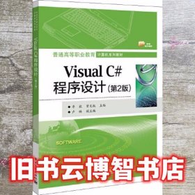 Visual C#程序设计 第2版二版 李毅 电子工业出版社 9787121394652
