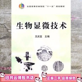 生物显微技术 王庆亚 中国农业出版社9787109148215
